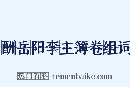 酬岳阳李主簿卷组词是什么意思的图片